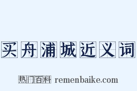 买舟浦城近义词是什么意思的图片